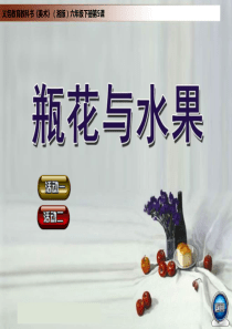 第五课-花瓶与水果
