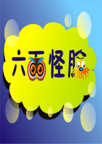 美术《六面怪脸》PPT课件