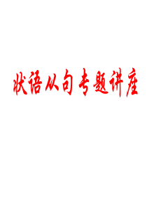 2019中考英语--状语从句专题复习-课件(共59张PPT)
