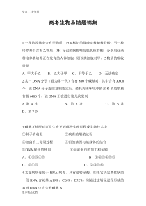 高考生物易错题集锦汇编