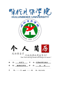 呼伦贝尔学院封面个人简历模板