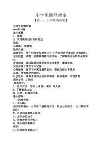 小学生跳绳教案