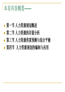 第四章-人力资源规划