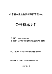 山东海洋牧场观测网系统运行维护项目采购公开招标