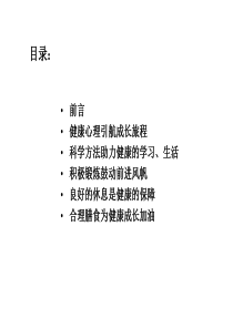 中小学生健康生活宝典-PPT课件