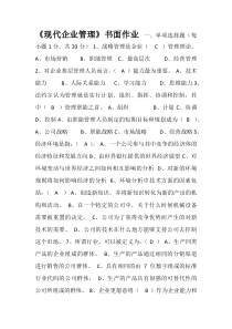 《现代企业管理》答案