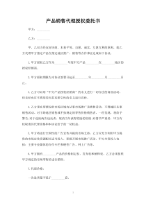 产品销售代理授权委托书