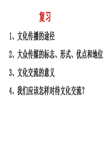 高中政治-2.4.1《传统文化的继承》课件-新人教版必修3