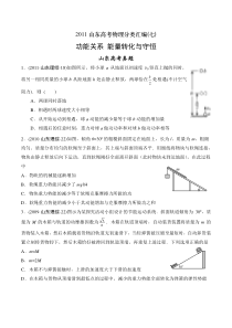 2011山东高考物理“五年高考一年模拟”分类汇编(7)功能关系-能量转化与守恒