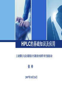 液相色谱的基础知识及应用..