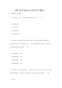 5G技术发展与未来应用习题库