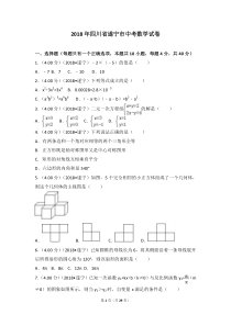 2018年四川省遂宁市中考数学试卷