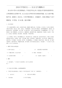 2018年中考语文文言文专题练习
