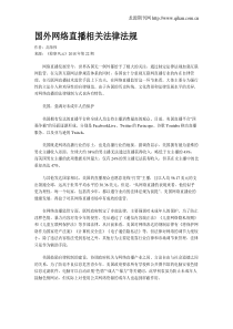 国外网络直播相关法律法规