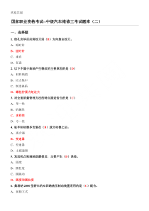 国家职业资格考试—中级汽车维修工考试习题库(二)含答案
