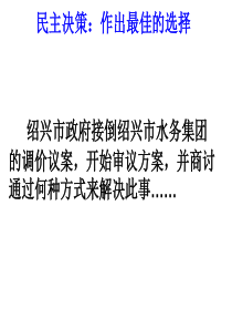 (2019版)民主决策作出最佳的选择