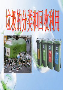 垃圾的分类和回收利用优秀课件PPT