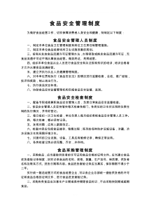 食品安全管理制度(最新)