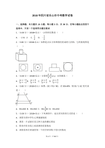 2018年四川省乐山市中考数学试卷(含答案解析版)