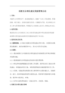 公司工作创新及合理化建议奖励管理办法
