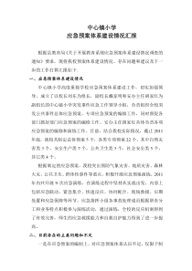 中心镇小学应急预案体系建设情况汇报
