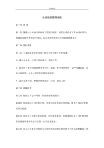 公司法务管理办法