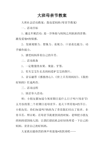 大班母亲节教案