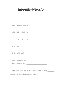 物业管理委托合同示范文本（DOC16页）