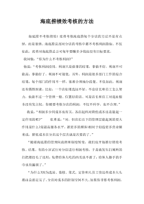 海底捞绩效考核的方法