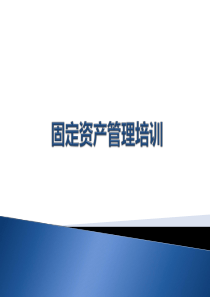 固定资产管理制度培训