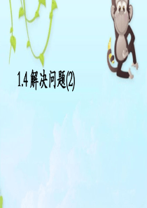 四年级----解决问题(2)----沪教版