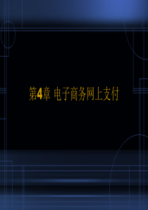 第4章电子商务网上支付