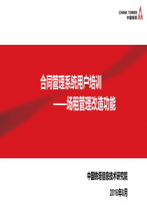 中国铁塔合同系统用户培训(场租管理改造分册)
