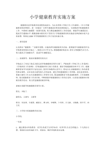 小学健康教育实施方案