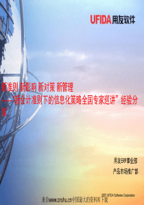 新准则新影响新对策新管理―新会计准则下的信息化策略全国专家巡讲经验分享(ppt 26页)