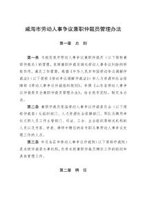 威海市劳动人事争议兼职仲裁员管理办法