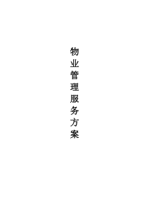 大学物业服务方案