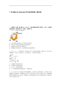 广东省佛山市2019年高考物理二模试卷-Word版含解析