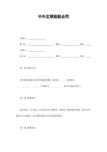 中外定期租船合同（DOC17页）
