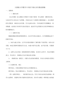 小学六年级下册数学人教版11认识负数说课稿