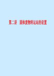 第二讲-----城市垃圾转运的设置