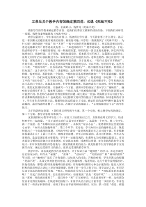 王荣生关于教学内容的确定第四讲：名课《死海不死》