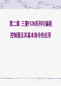 第二章三菱FX系列可编程控制器及其基本指令1
