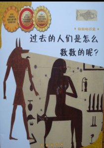 过去的人们是如何数数的？