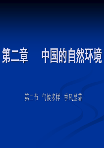 初中地理课件中国的自然环境