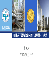 新医改下医院信息化的“互联网+”探索