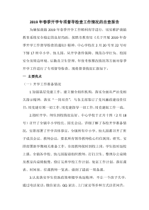 2019年春季开学专项督导检查工作情况的自查报告