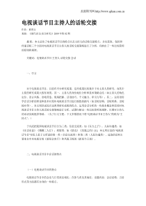 电视谈话节目主持人的话轮交接