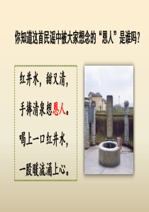 1-吃水不忘挖井人(人教部编版一年级语文下册)