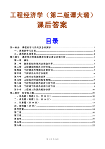 工程经济学第二版谭大璐课后答案